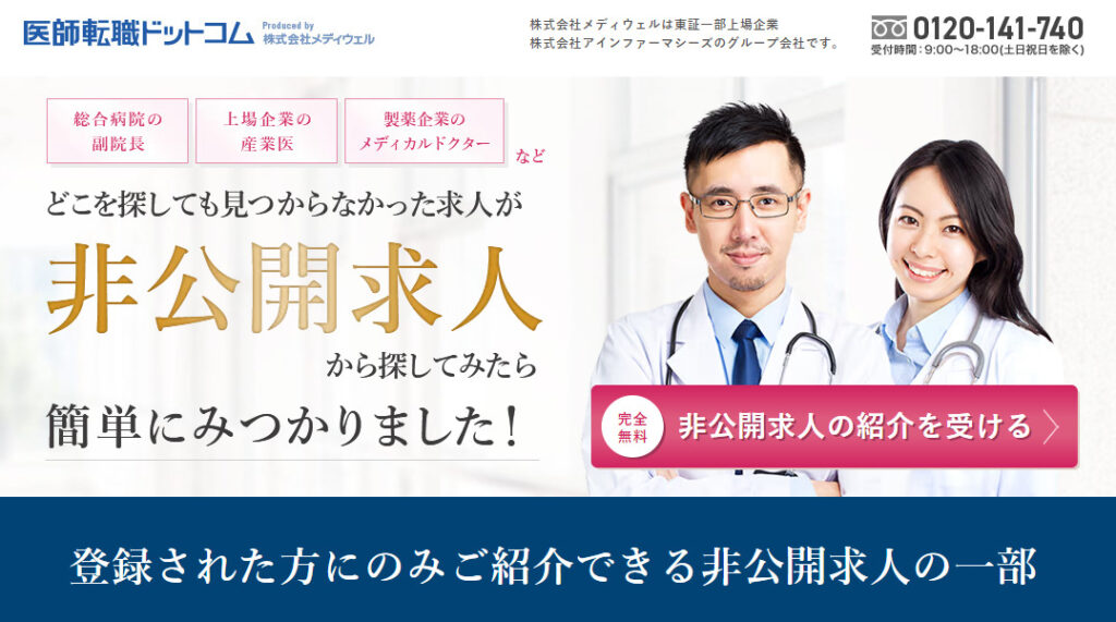 医師転職サイト【常勤・非常勤・アルバイト】サポート
