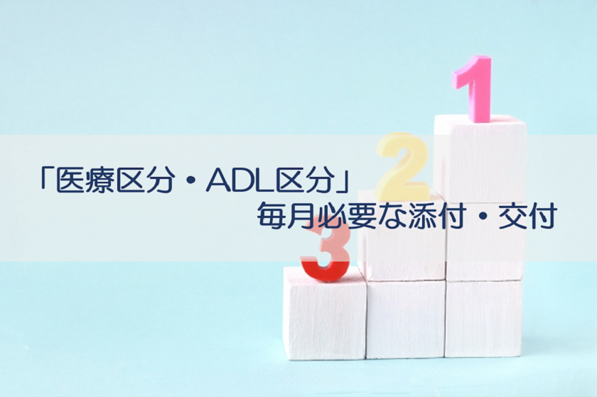 医療区分 Adl区分等に係る評価票に必要な 添付 と 交付 医療区分と療養病床 看護師向け解説サイト